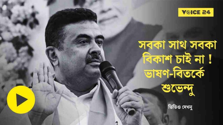 The party is not on the side, 'Eka' Shuvendu Adhikari commented on 'Sab ka sath, sab ka vikas'