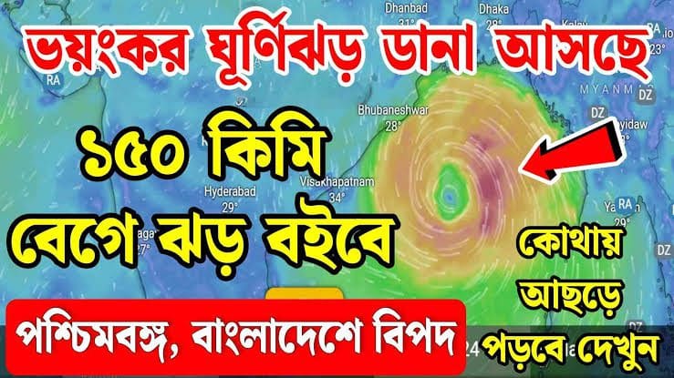 ডানা কি আছড়ে পড়বে ত্রিপুরায়। নাকি ত্রিপুরায় আসবে না তার প্রভাব।